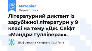Літературний диктант із зарубіжної літератури у 9 класі на тему «Дж. Свіфт «Мандри Гуллівера»».
