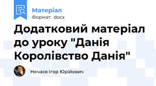 Додатковий матеріал до уроку "Данія Королівство Данія"