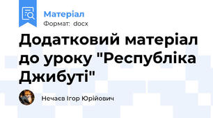 Додатковий матеріал до уроку "Республіка Джибуті"