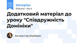 Додатковий матеріал до уроку "Співдружність Домініки"