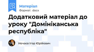 Додатковий матеріал до уроку "Домініканська республіка"