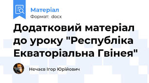 Додатковий матеріал до уроку "Республіка Екваторіальна Гвінея"