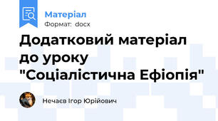 Додатковий матеріал до уроку "Соціалістична Ефіопія"