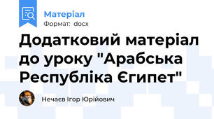 Додатковий матеріал до уроку "Арабська Республіка Єгипет"
