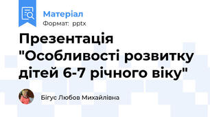 Презентація "Особливості розвитку дітей 6-7 річного віку"