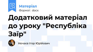 Додатковий матеріал до уроку "Республіка Заїр"