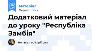 Додатковий матеріал до уроку "Республіка Замбія"