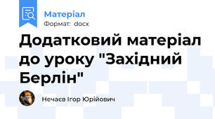Додатковий матеріал до уроку "Західний Берлін"