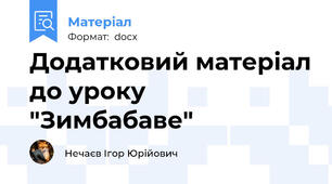 Додатковий матеріал до уроку "Зимбабаве"