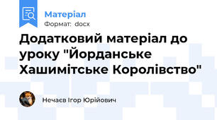 Додатковий матеріал до уроку "Йорданське Хашимітське Королівство"