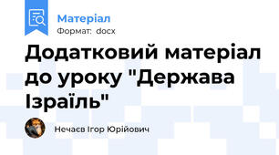 Додатковий матеріал до уроку "Держава Ізраїль"