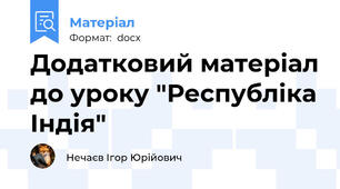 Додатковий матеріал до уроку "Республіка Індія"