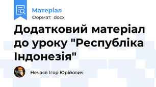 Додатковий матеріал до уроку "Республіка Індонезія"