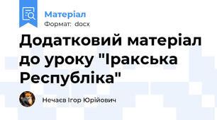 Додатковий матеріал до уроку "Іракська Республіка"