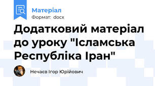 Додатковий матеріал до уроку "Ісламська Республіка Іран"