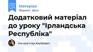 Додатковий матеріал до уроку "Ірландська Республіка"
