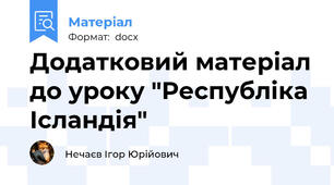Додатковий матеріал до уроку "Республіка Ісландія"