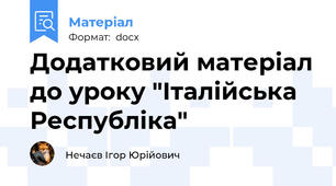 Додатковий матеріал до уроку "Італійська Республіка"