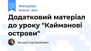 Додатковий матеріал до уроку "Кайманові острови"