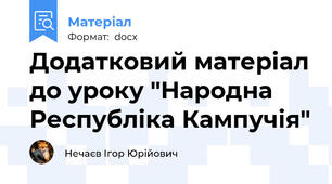 Додатковий матеріал до уроку "Народна Республіка Кампучія"