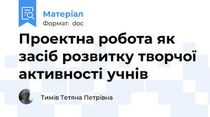 Проектна робота як засіб розвитку творчої активності учнів