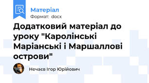 Додатковий матеріал до уроку "Каролінські Маріанські і Маршаллові острови"