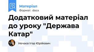 Додатковий матеріал до уроку "Держава Катар"