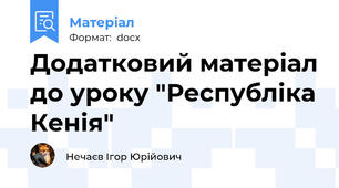 Додатковий матеріал до уроку "Республіка Кенія"