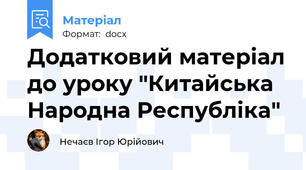 Додатковий матеріал до уроку "Китайська Народна Республіка"