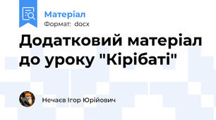 Додатковий матеріал до уроку "Кірібаті"