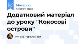 Додатковий матеріал до уроку "Кокосові острови"