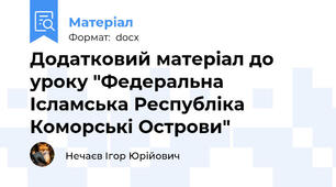 Додатковий матеріал до уроку "Федеральна Ісламська Республіка Коморські Острови"