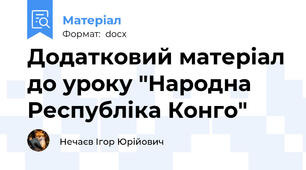 Додатковий матеріал до уроку "Народна Республіка Конго"