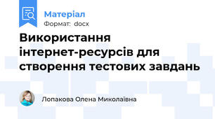 Використання інтернет-ресурсів для створення тестових завдань
