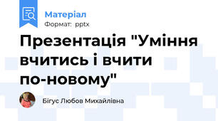 Презентація "Уміння вчитись і вчити по-новому"