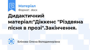 Дидактичний матеріал:"Діккенс "Різдвяна пісня в прозі".Закінчення.