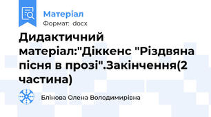 Дидактичний матеріал:"Діккенс "Різдвяна пісня в прозі".Закінчення(2 частина)