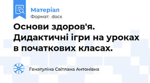 Основи здоров'я. Дидактичні ігри на уроках в початкових класах.