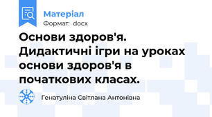 Основи здоров'я. Дидактичні ігри на уроках основи здоров'я в початкових класах.