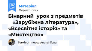 Бінарний  урок з предметів      «Зарубіжна література», «Всесвітня історія» та «Мистецтво»