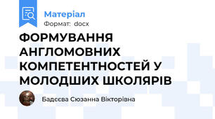 ФОРМУВАННЯ АНГЛОМОВНИХ КОМПЕТЕНТНОСТЕЙ У МОЛОДШИХ ШКОЛЯРІВ