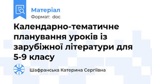 Календарно-тематичне планування уроків із зарубіжної літератури для 5-9 класу