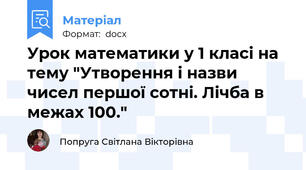Урок математики у 1 класі на тему "Утворення і назви чисел першої сотні. Лічба в межах 100."