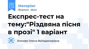 Експрес-тест на тему:"Різдвяна пісня в прозі" 1 варіант