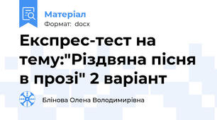 Експрес-тест на тему:"Різдвяна пісня в прозі" 2 варіант