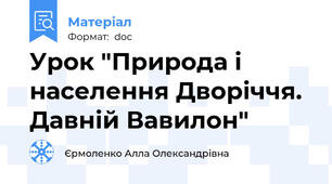 Урок "Природа і населення Дворіччя. Давній Вавилон"