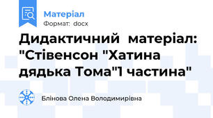 Дидактичний  матеріал: "Стівенсон "Хатина дядька Тома"1 частина"