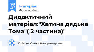 Дидактичний матеріал:"Хатина дядька Тома"( 2 частина)"