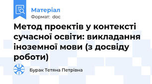 Метод проектів у контексті сучасної освіти: викладання іноземної мови (з досвіду роботи)