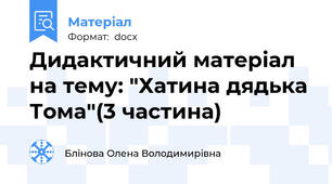 Дидактичний матеріал на тему: "Хатина дядька Тома"(3 частина)